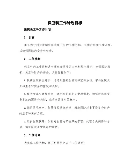 保卫科工作计划目标 医院保卫科工作计划