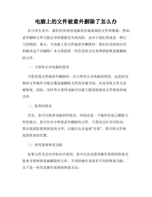 电脑上的文件被意外删除了怎么办