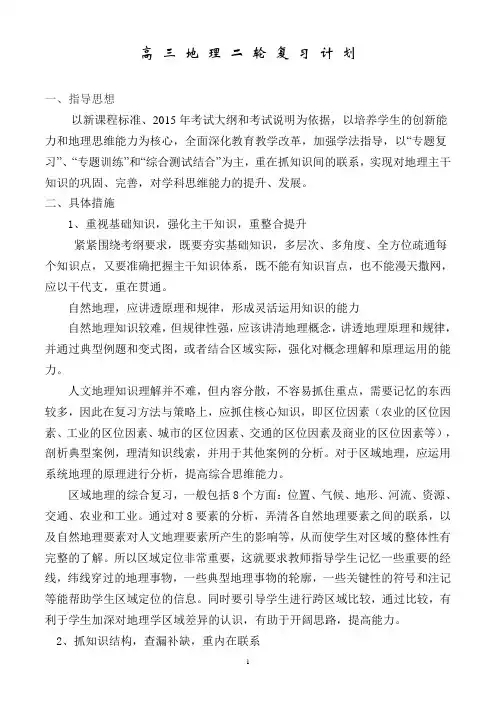 2015届高三地理二轮复习计划
