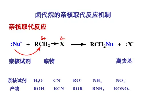 卤代烃的亲核取代反应机制综述