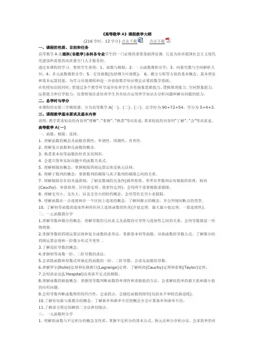 《高等数学A》课程教学大纲