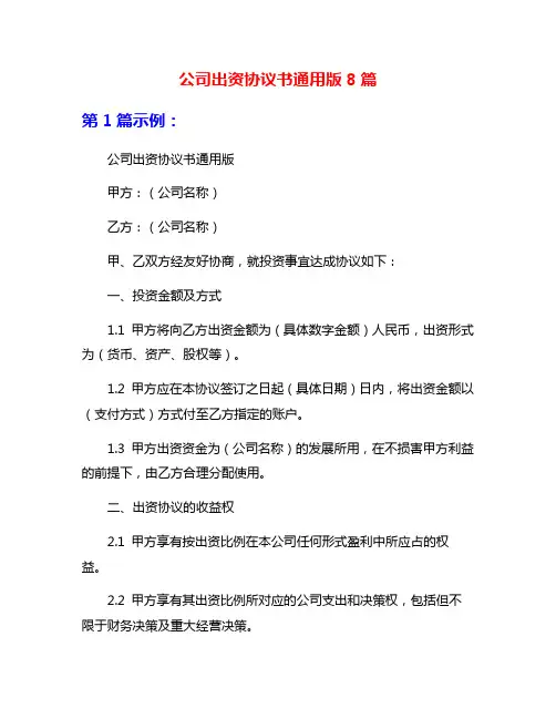 公司出资协议书通用版8篇