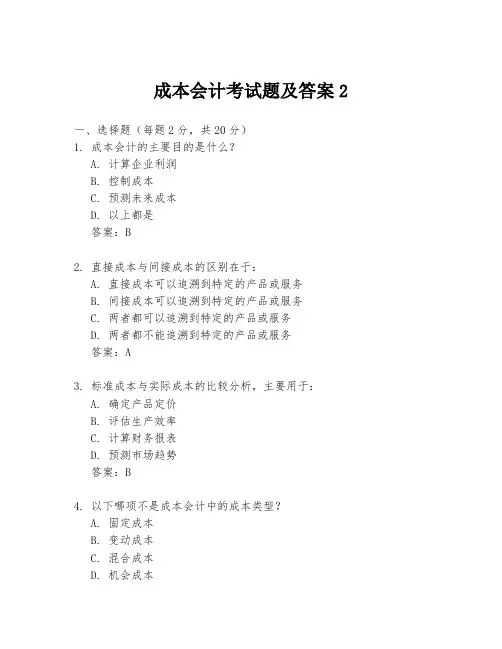成本会计考试题及答案2