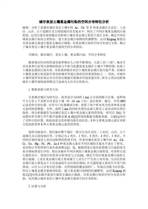 城市表层土壤重金属污染的空间分布特征分析