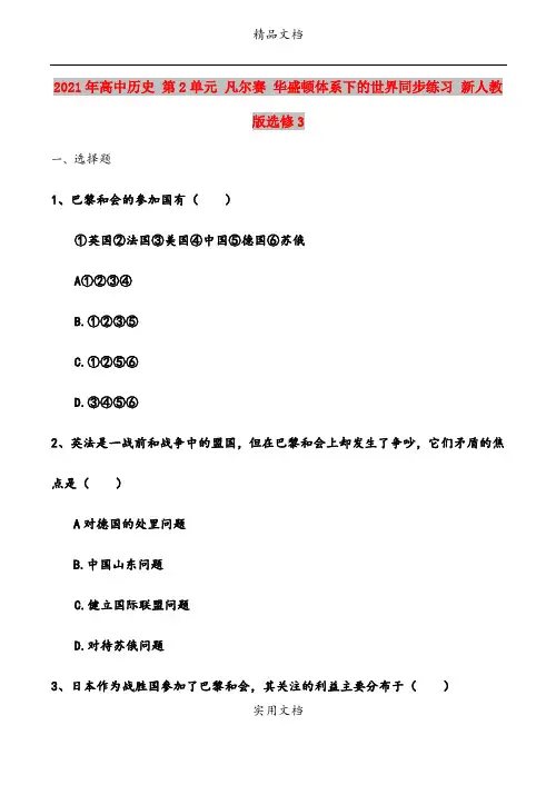 2021年高中历史 第2单元 凡尔赛 华盛顿体系下的世界同步练习 新人教版选修3