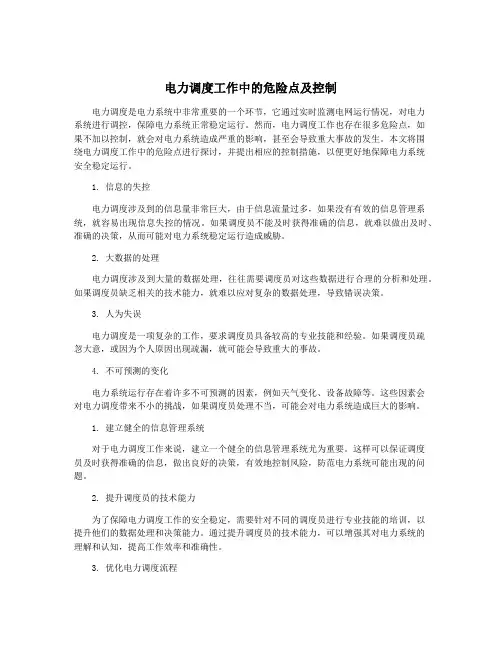 电力调度工作中的危险点及控制