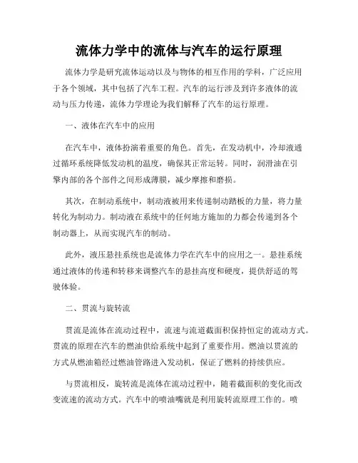 流体力学中的流体与汽车的运行原理