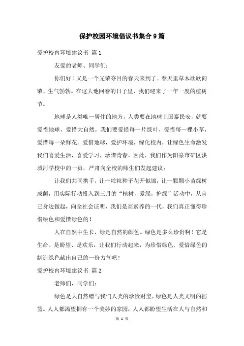 保护校园环境倡议书集合9篇