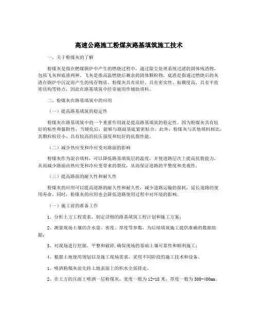 高速公路施工粉煤灰路基填筑施工技术