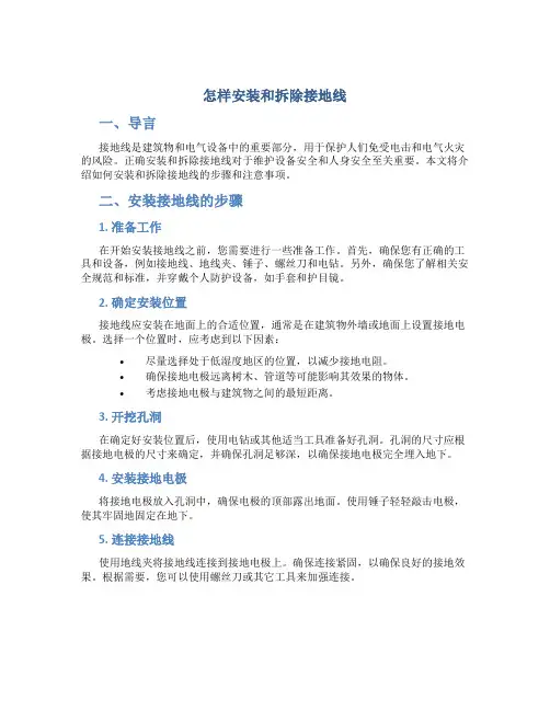 怎样安装和拆除接地线
