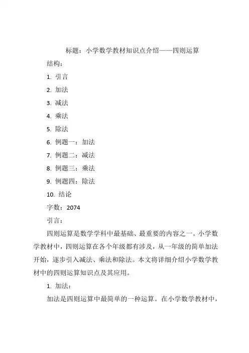 标题：小学数学教材知识点介绍——四则运算