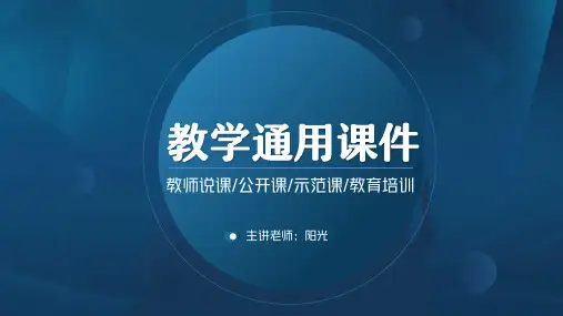 深蓝简约风教学通用PPT