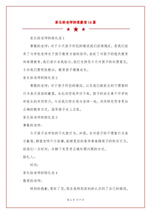 家长给老师的道歉信14篇