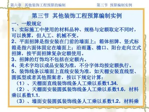 其他装饰工程预算的编制实例