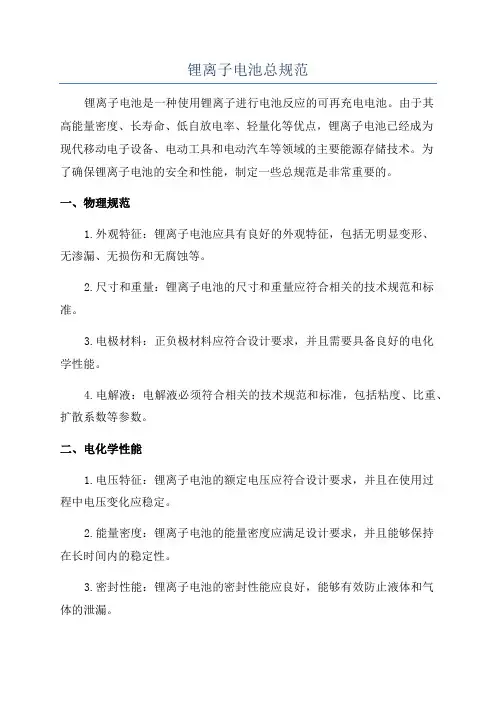 锂离子电池总规范