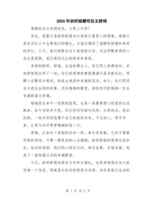 2024年农村结婚司仪主持词