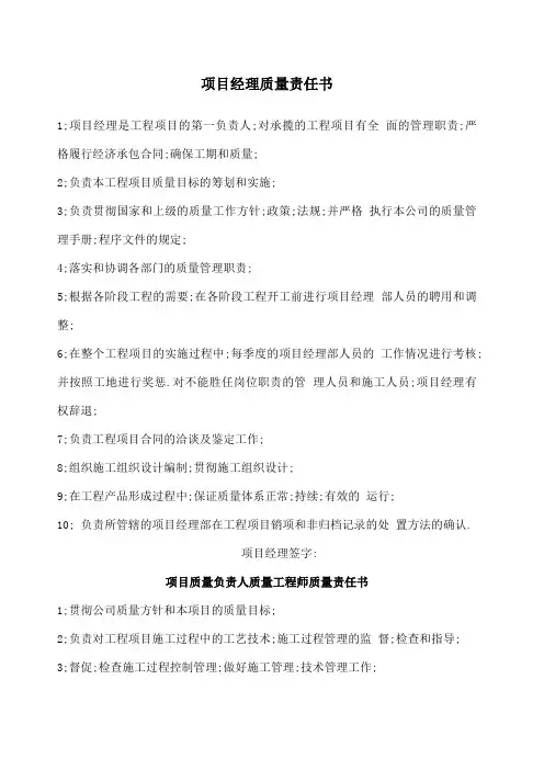 项目经理质量责任书