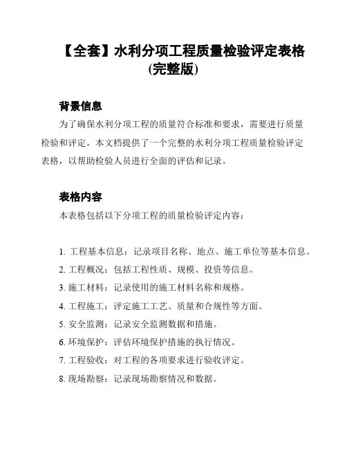 【全套】水利分项工程质量检验评定表格(完整版)