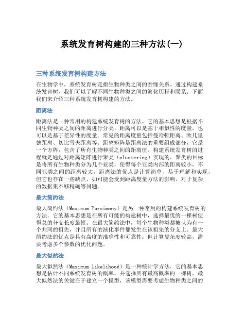 系统发育树构建的三种方法(一)
