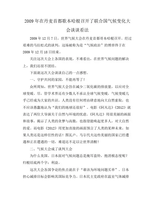 2009年在丹麦首都歌本哈根召开了联合国气候变化大会谈谈看法