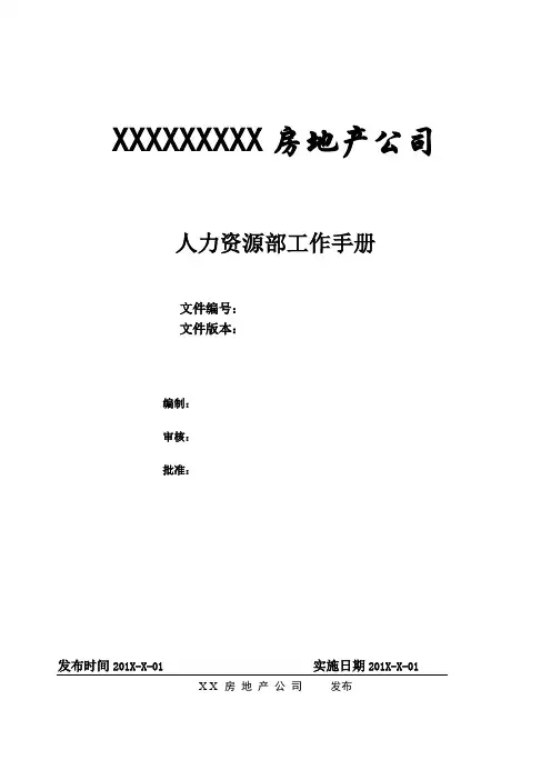 房地产企业人力资源部工作手册(实用)