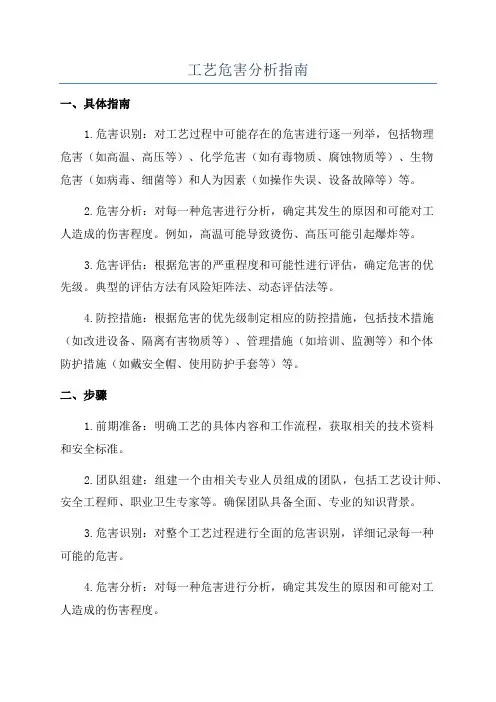 工艺危害分析指南