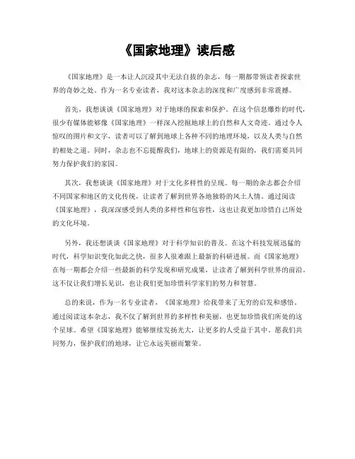 《国家地理》读后感