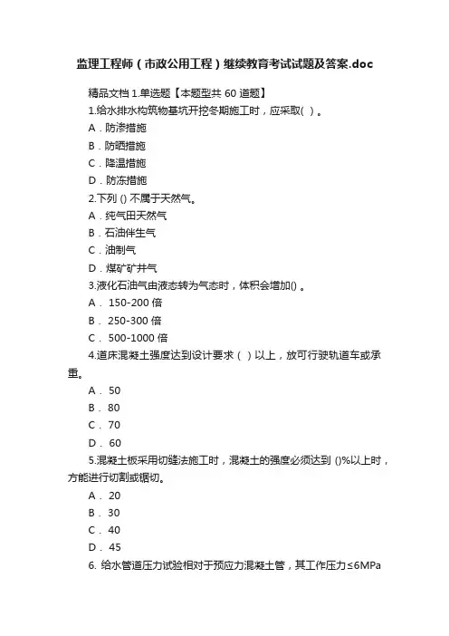 监理工程师（市政公用工程）继续教育考试试题及答案.doc