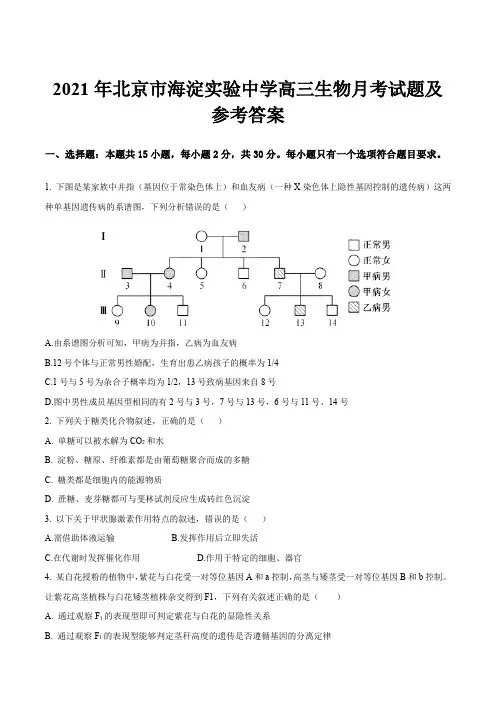2021年北京市海淀实验中学高三生物月考试题及参考答案