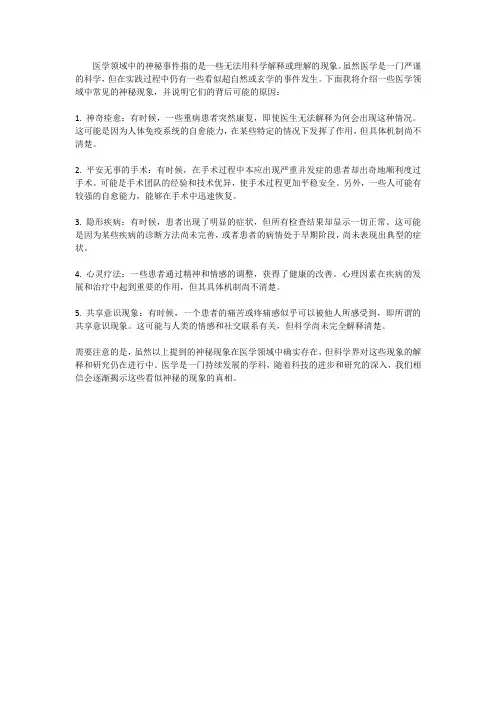 医院神秘事件：揭示医学领域中的玄学现象