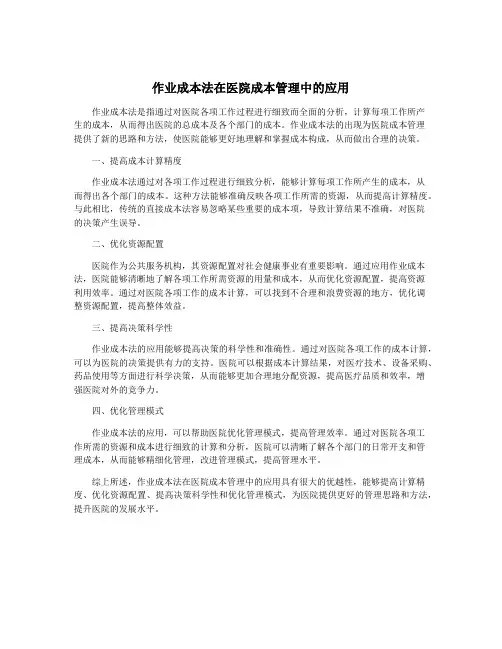 作业成本法在医院成本管理中的应用
