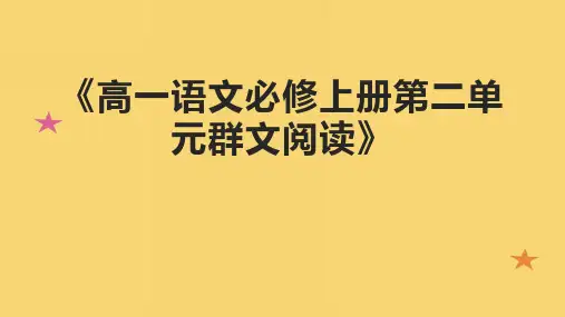 《高一语文必修上册第二单元群文阅读》课件