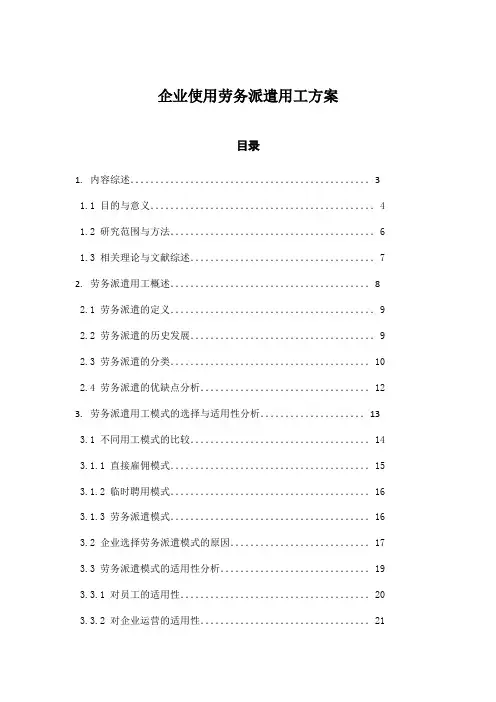 企业使用劳务派遣用工方案