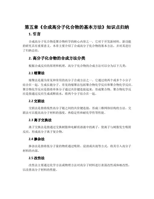 第五章《合成高分子化合物的基本方法》知识点归纳