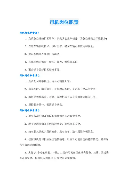 司机岗位职责