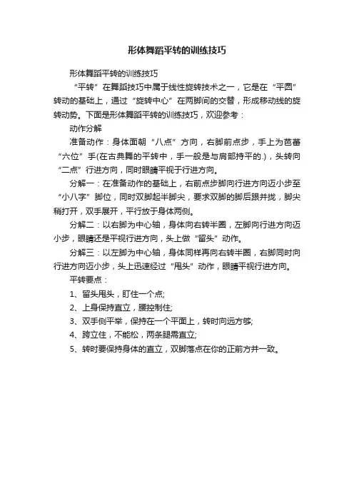 形体舞蹈平转的训练技巧