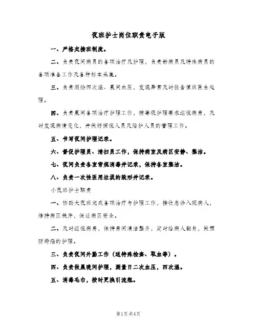 夜班护士岗位职责电子版(三篇)