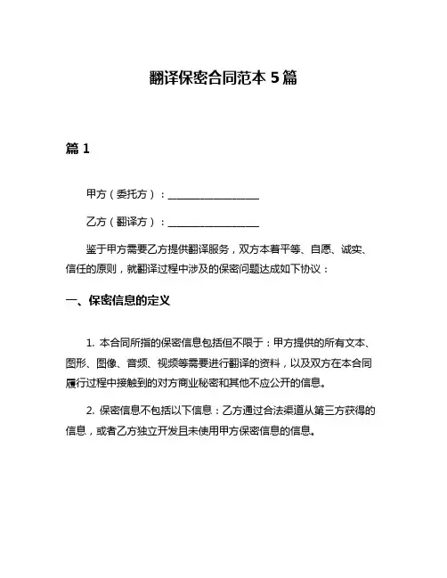 翻译保密合同范本5篇