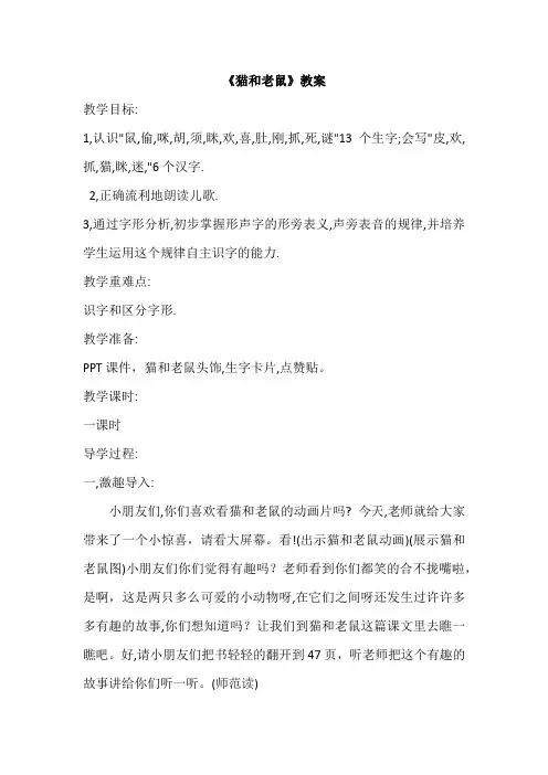 苏教版一年级语文下册《猫和老鼠》公开课教案_0
