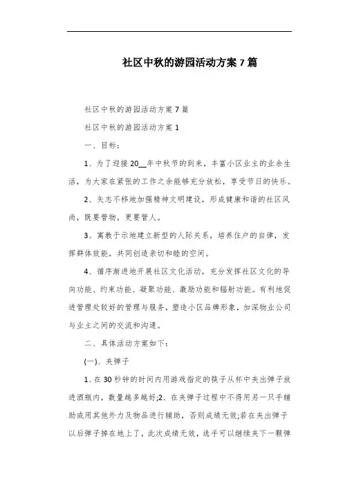 社区中秋的游园活动方案7篇