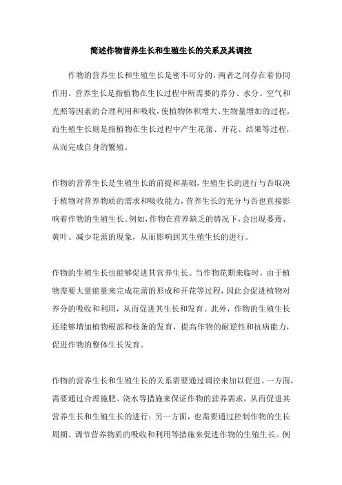 简述作物营养生长和生殖生长的关系及其调控