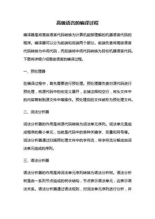高级语言的编译过程
