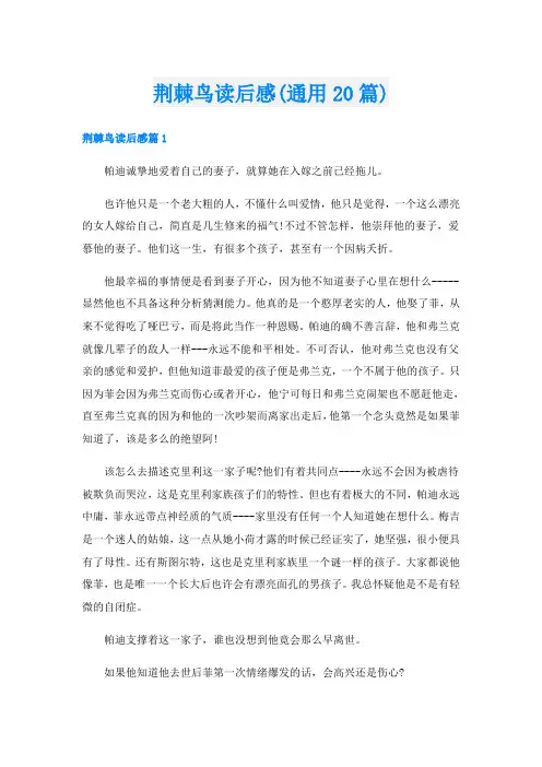 荆棘鸟读后感(通用20篇)