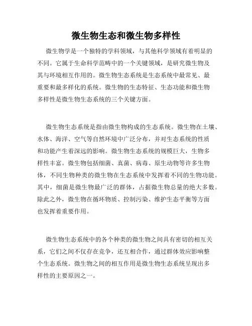 微生物生态和微生物多样性