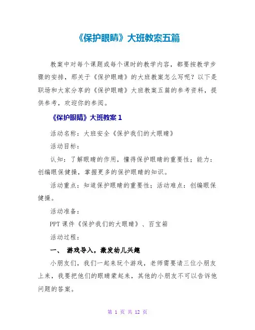 《保护眼睛》大班教案五篇