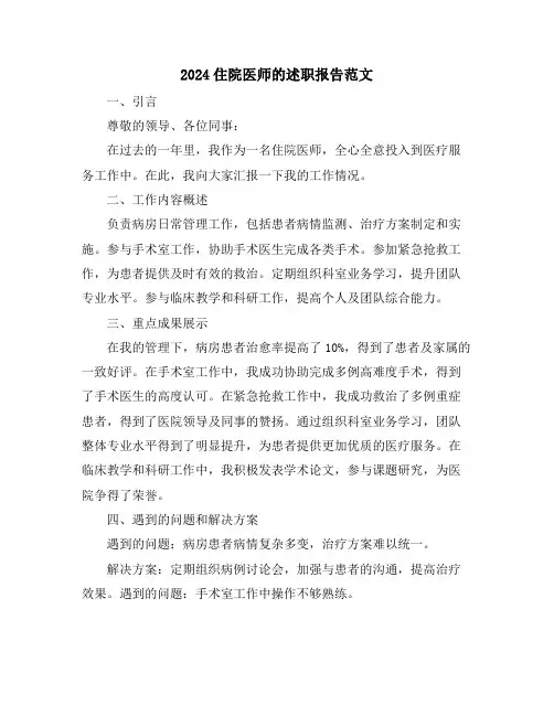 2024住院医师的述职报告范文