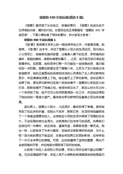 简爱的400字读后感（精选5篇）