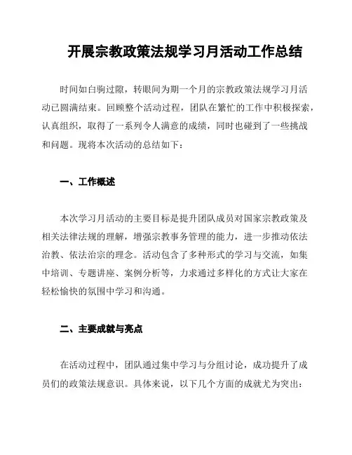 开展宗教政策法规学习月活动工作总结