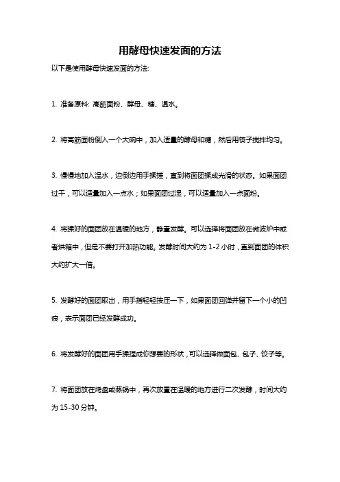 用酵母快速发面的方法