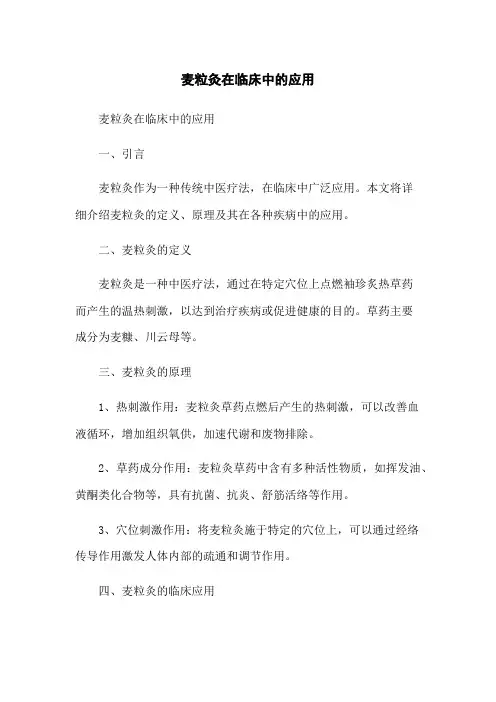 麦粒灸在临床中的应用